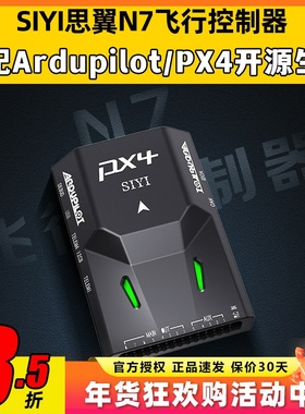 SIYI思翼N7飞控航模固定翼穿越机gps定位ArduPilot开源PX4无人机