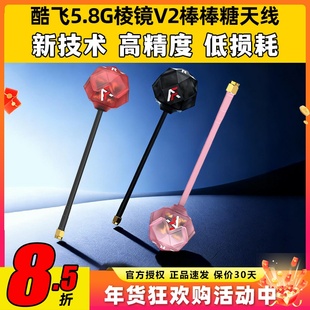 Axisflying酷飞5.8G棱镜V2棒棒糖天线穿越机FPV天线增益图传天线