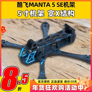酷飞曼塔5寸穿越机机架MANTA5 SE机架宽X无人机竞速花飞FPV适配O3