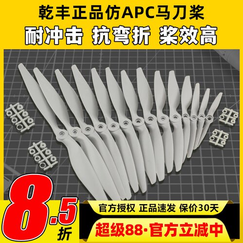 正版乾丰马刀桨航模螺旋浆大全