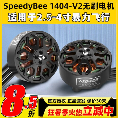 SpeedyBee BEE25配件电机1404 V2电机2.5寸穿越机无刷电机通用4s