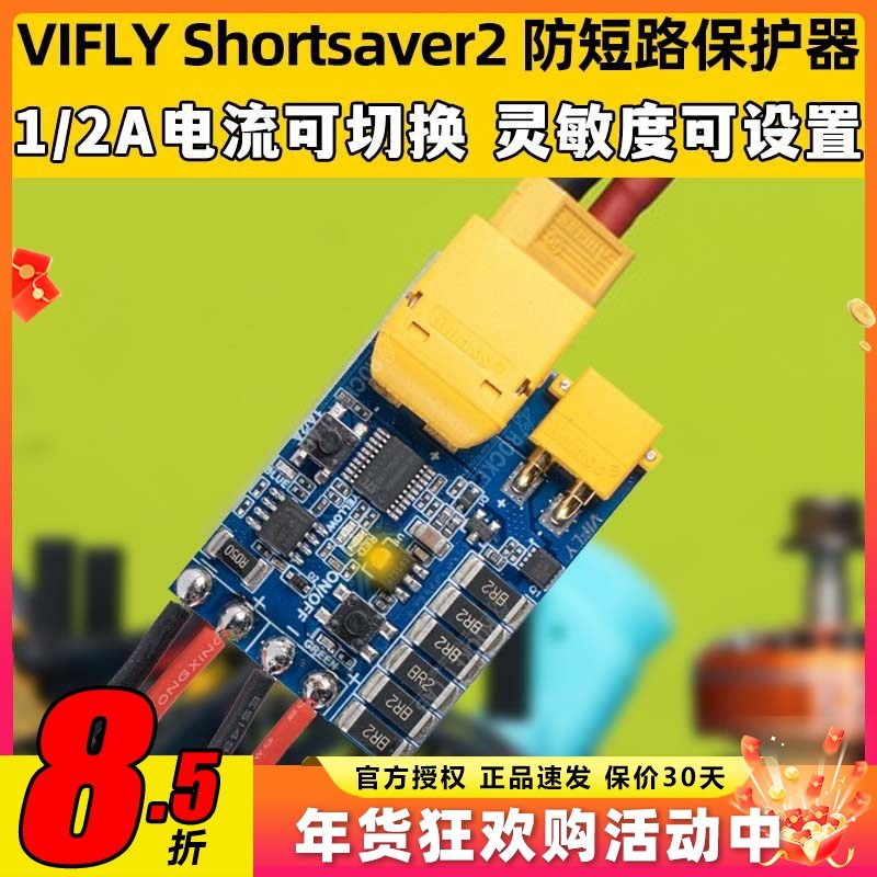 VIFLY Shortsaver2无人机防短路保护器FPV穿越机保险丝全新二代,玩具/童车/益智/积木/模型,遥控无人飞机零配件,淘宝优惠券,粉丝福利购,淘宝优惠卷