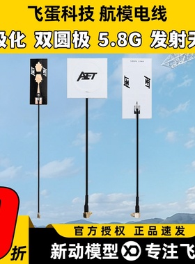AET航模天线2.4G/5.8G双频4.5dBi线极圆极化FPV图传数传天线6dBi