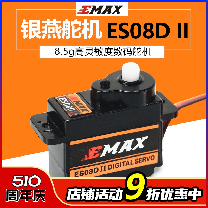 银燕 EMAX 8.5g 8g 9g 数字 数码舵机 ES08D II 高精度 高灵敏度