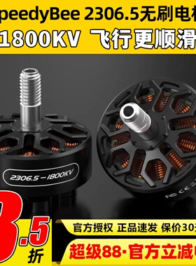 SpeedyBee2306.5无刷电机马达竞速花飞1800KV适配master5v2穿越机