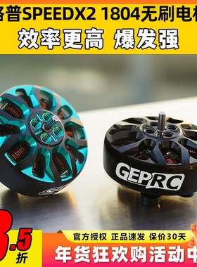 格普 GEPRC SPEEDX2 1804无刷电机马达三寸FPV穿越机圈圈机无人机
