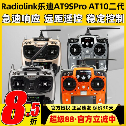 Radiolink乐迪AT9S Pro遥控器 AT10航模穿越机无人机12通道模拟器