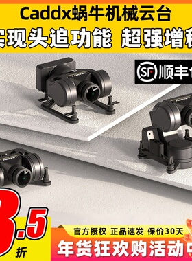 CADDXFPV蜗牛云台GM1单轴机械三轴云台GM3头追增稳GM2云台SERIES