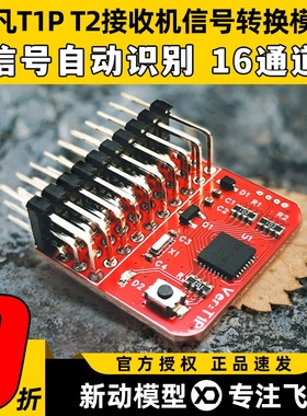 非凡T1P T2接收机信号转换模块PWM PPM SBUS CRSF ELRS信号互转
