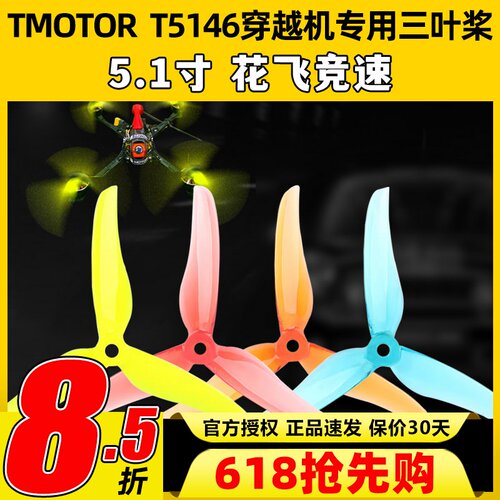 TMOTOR破风T5146正反桨5寸穿越机3叶螺旋桨5.1寸平衡耐炸花飞竞速