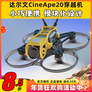 Darwin达尔文CineApe20穿越机2寸兼容Pavo20 FPV涵道新手入门机