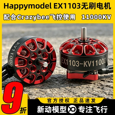 Happymodel EX1103航模穿越机11000KV无刷电机mobula8适用DIY马达