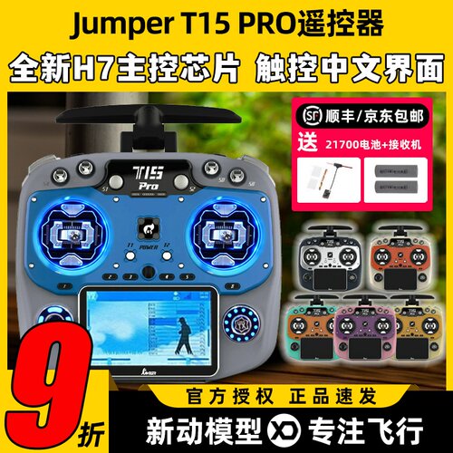 Jumper t15pro遥控器穿越机航模遥控器t15 FPV无人机2.4G接收开源