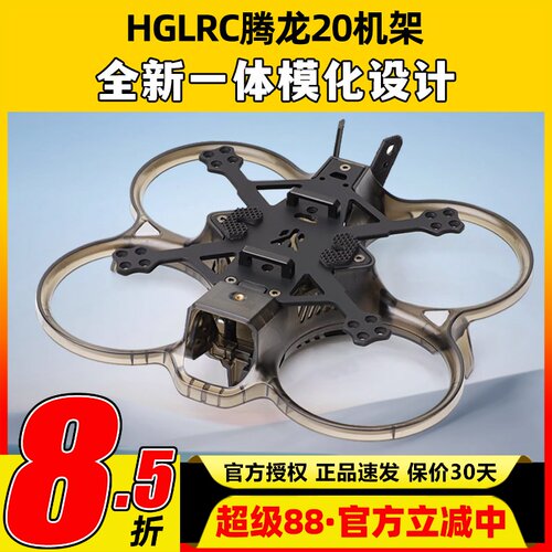 HGLRC化骨龙腾龙20穿越机机架配件耐炸室内外拍摄适配O3图传Talon