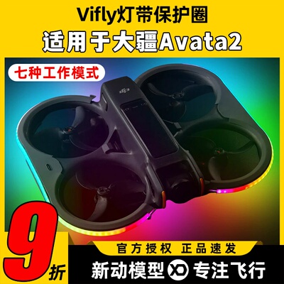 avata2配件avata2vifly保护圈