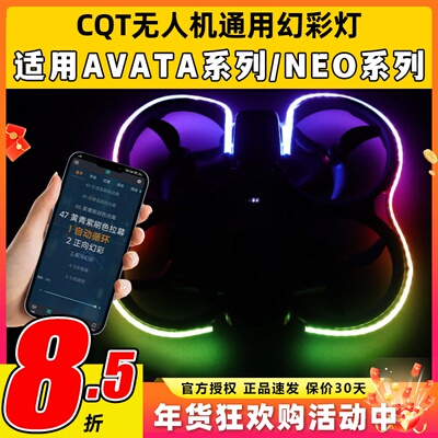 CQT无人机通用幻彩灯带适用大疆NEO AVATA2穿越机FPV彩色发光条