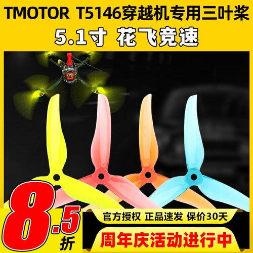 TMOTOR破风T5146正反桨5寸穿越机3叶螺旋桨5.1寸平衡耐炸花飞竞速