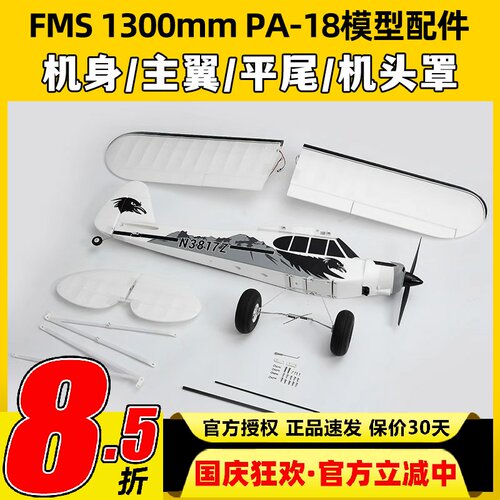 FMS航模1300mmPA-18模型配件机身