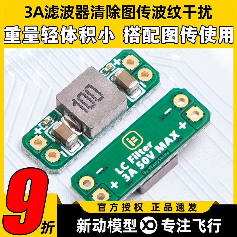 3A滤波器清除图传波纹干扰滤波器