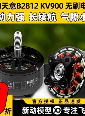 TYI天意B2812无刷电机KV900竞速FPV穿越机航拍长续航马达航模6S