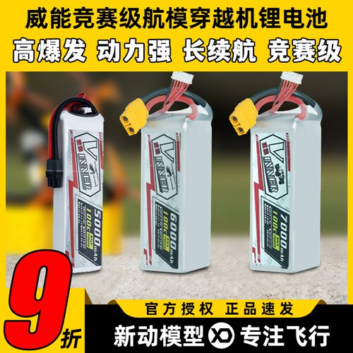 VINNER威能电池6s穿越机FPV航模锂电池无人机车模竞赛级暴力电池