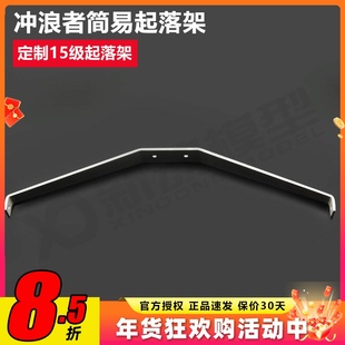 XDRC冲浪者X8固定翼单边起落架优质轻型铝合金起落架15级航模配件