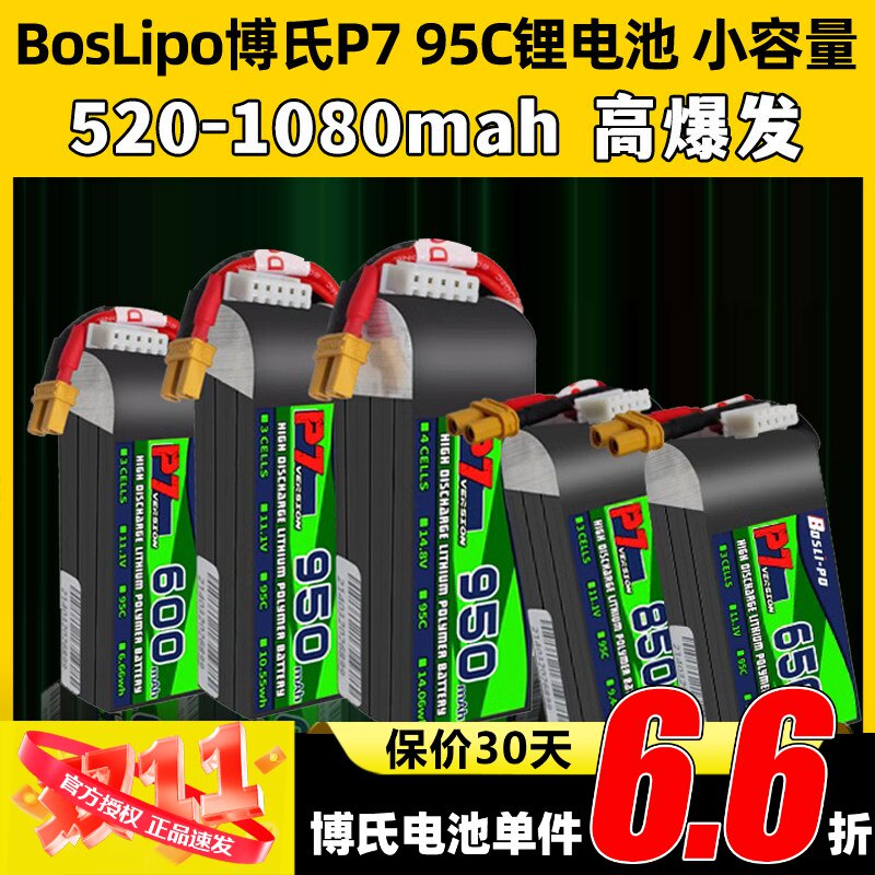 BosLi-po博氏p7电池穿越机航模95C1s2s3s4s6s无人机高倍率锂电池