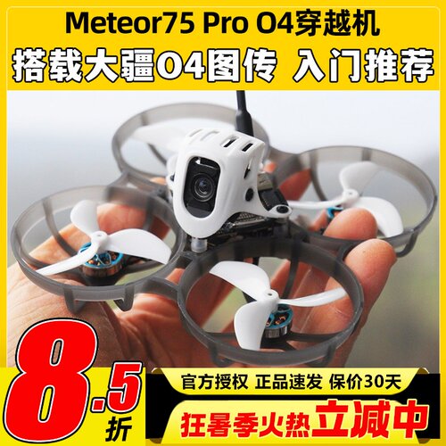 BETAFPV Meteor75Pro 1S穿越机O4图传无人机FPV航模整机高清航拍