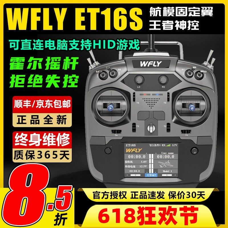 WFLY天地飞ET16S遥控器航模穿越机无人机固定翼黑羊高频头接收机