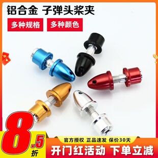 铝合金子弹头桨夹航模电机配件 轴孔4.0 3.17 3.0mm螺旋桨轴孔5 6