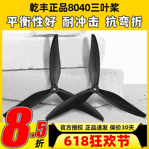乾丰8040三叶螺旋桨X8桨叶FPV 穿越机 影视机高效螺旋桨竞速花飞