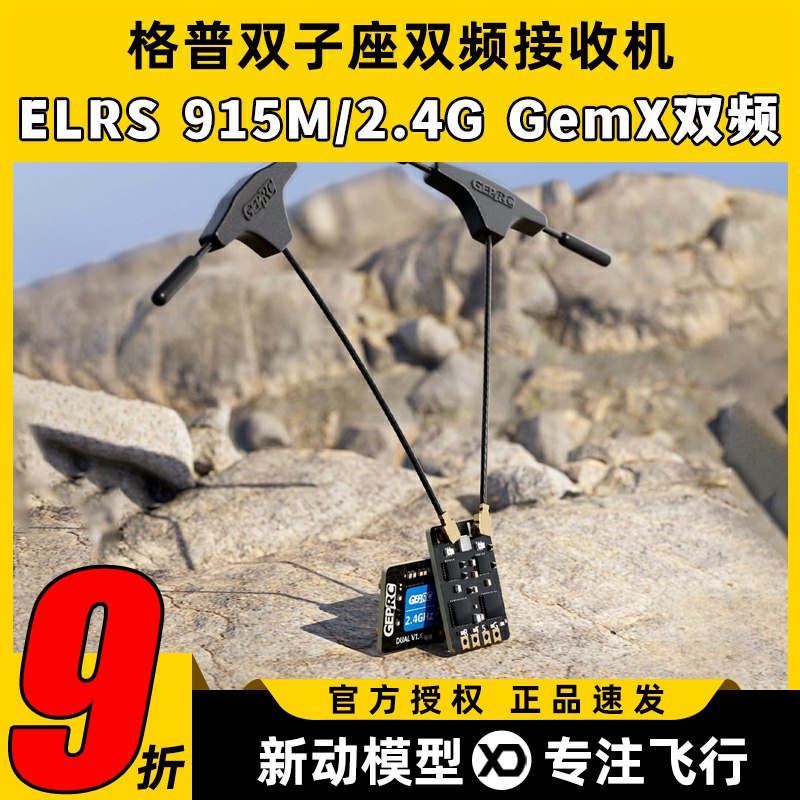 GEPRC格普ELRS 915M/2.4G GemX FPV航模穿越机双子座双频接收机