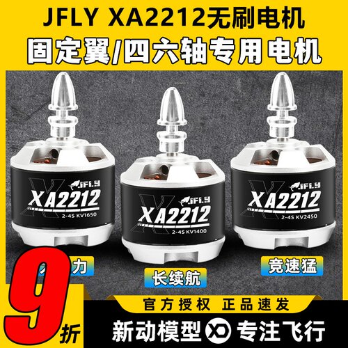 JFLY象飞乐无刷电机2212固定翼