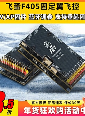 AET飞蛋F405飞控FPV固定翼飞控穿越机四轴多轴无人机飞控蓝牙调参