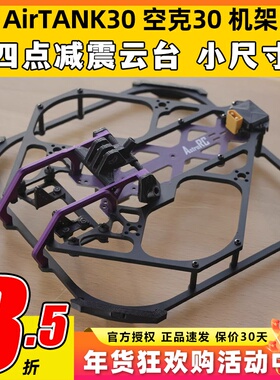 AIRTANK 30空克30穿越机FPV 3寸机架4S6S空坦7075铝防撞AstroRC