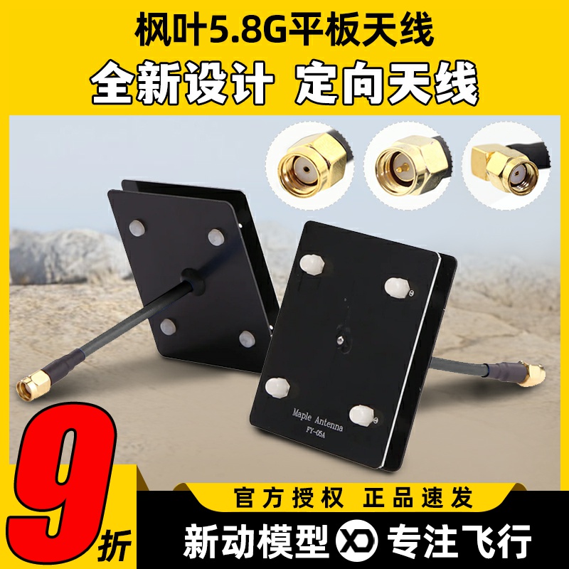 枫叶5.8g图传平板天线滤波天线