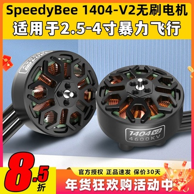 SpeedyBee BEE25配件电机1404 V2电机2.5寸穿越机无刷电机通用4s