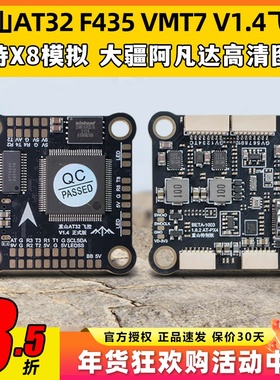 重山AT32 F435 VMT7飞控FPV穿越机支持X8模拟阿凡达DJI高清图传