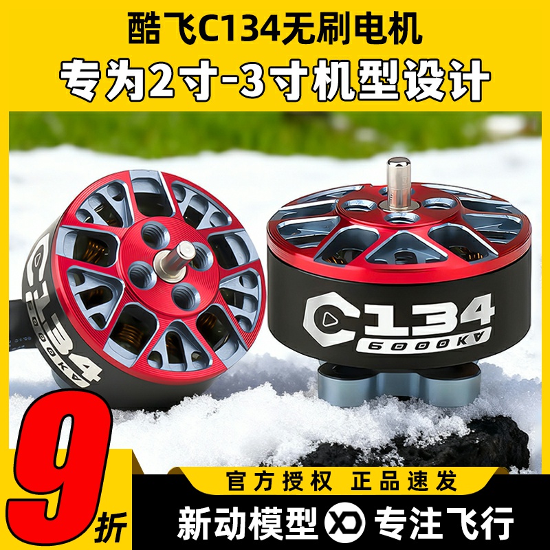 酷飞C134无刷电机适用2寸穿越机