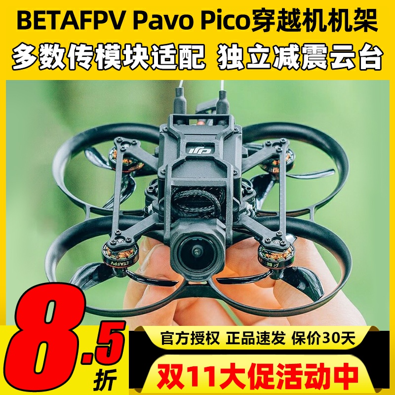 BETAFPV百达Pavo Pico穿越机机架o3图传室内圈圈机FPV竞速无人机