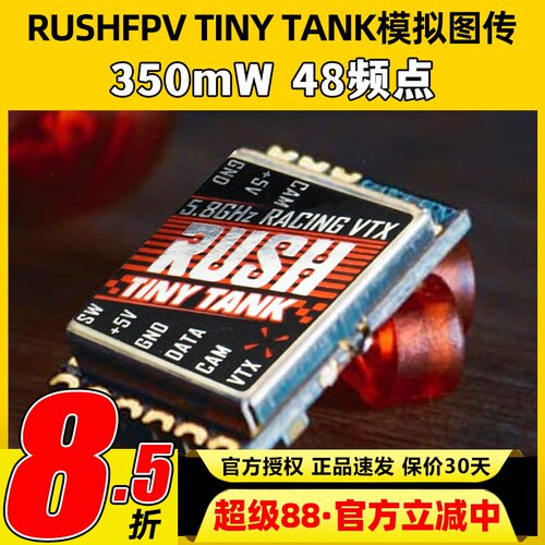 RUSHFPV TINY TANK穿越机模拟图传350mW航模FPV无人机48频点nano