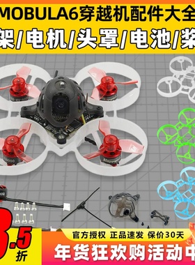 mobula6配件机架穿越机组装零件65mm桨叶机头罩电机电池螺旋桨