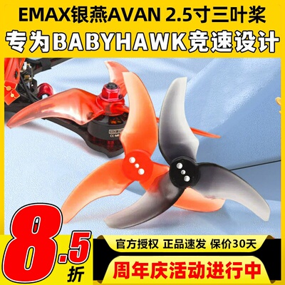 EMAX 银燕 AVAN RUSH 2.5寸三叶正反桨穿越机 Tinyhawk Freestyle