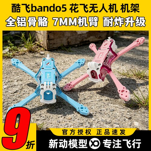 Axisflying酷飞bando5寸FPV专业穿越机机架无人机五寸酷飞机架fpv