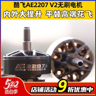 酷飞AE2207V2无刷电机 航模6S穿越机FPV无人机5寸花飞马达 1960KV