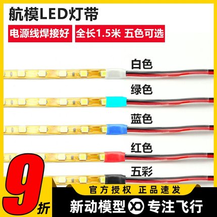 航模飞机LED灯带 KU板飞机SU27专用夜航灯 12V彩灯装饰防水高亮型