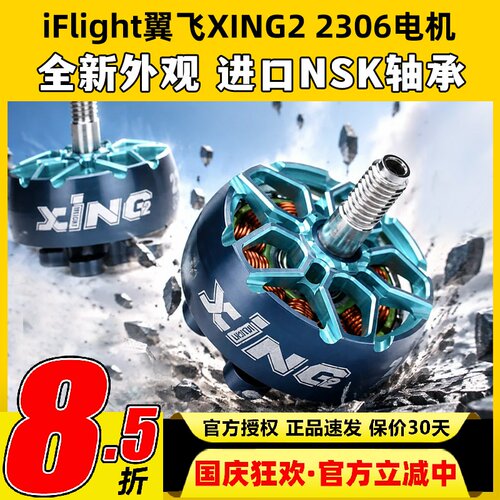 iFlight翼飞XING22207/2306电机
