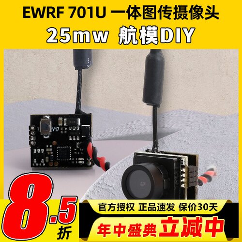 EWRF 5.8G图传摄像头701u 25mw一体机航模穿越机FPV室内空心杯diy