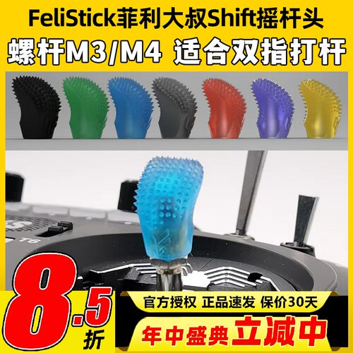 Felistick菲利大叔Shift摇杆头