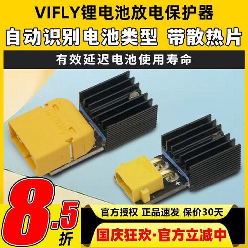 Vifly锂电池保护器storesafe穿越机航模3S4S锂电池XT60长期储存器